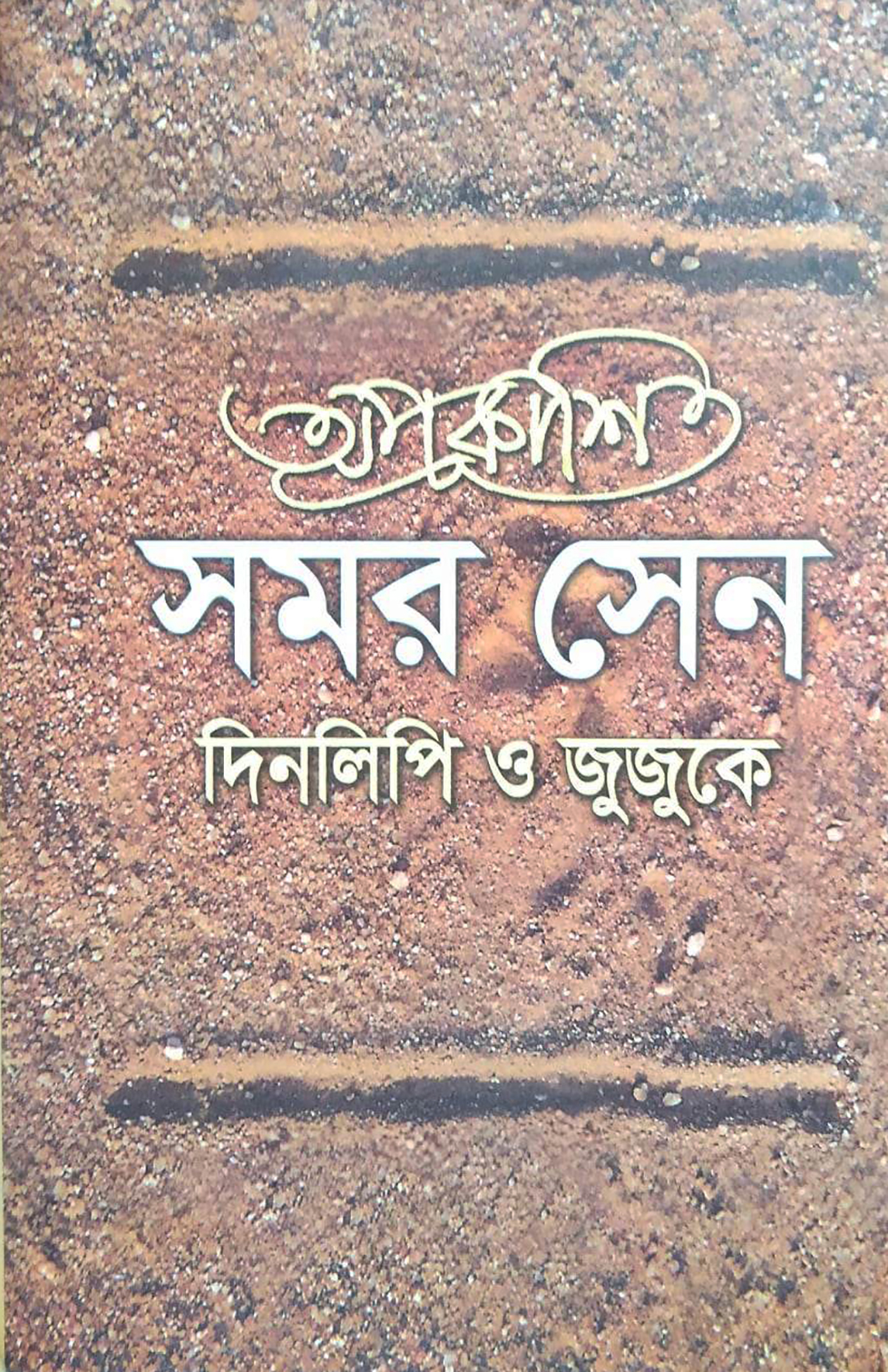 Aprokashito Samar Sen online book